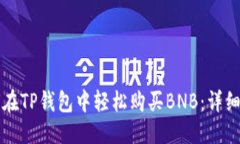 优质如何在TP钱包中轻松购