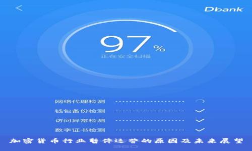 加密货币行业暂停运营的原因及未来展望