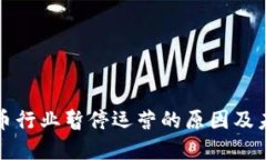 加密货币行业暂停运营的