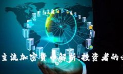 2023年主流加密货币解析：