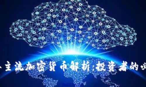 2023年主流加密货币解析：投资者的必看指南