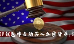 如何在TP钱包中自动买入加