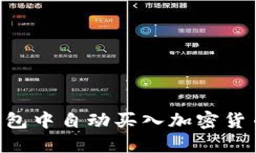 如何在TP钱包中自动买入加密货币：详细指南