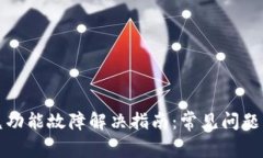 TP钱包闪兑功能故障解决指