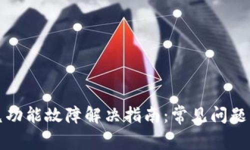 TP钱包闪兑功能故障解决指南：常见问题与解决方案
