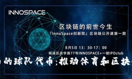 加密货币的球队代币：推动体育和区块链的创新