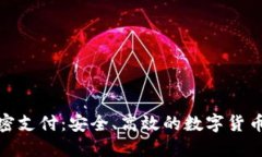 TP钱包免密支付：安全、高