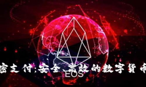 TP钱包免密支付：安全、高效的数字货币交易体验