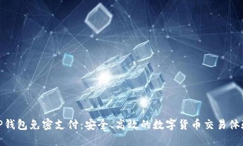 TP钱包免密支付：安全、高效的数字货币交易体验