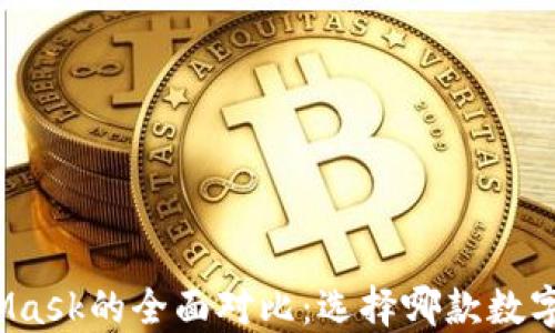 
TP钱包与MetaMask的全面对比：选择哪款数字货币钱包更好？