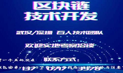 思考一个且的优质

TP钱包安卓v6.0.25下载与使用指南：功能、优势与注意事项