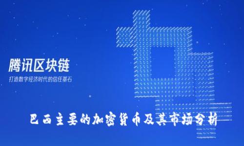 巴西主要的加密货币及其市场分析
