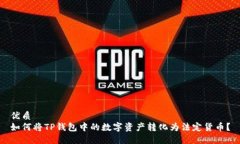 优质如何将TP钱包中的数字