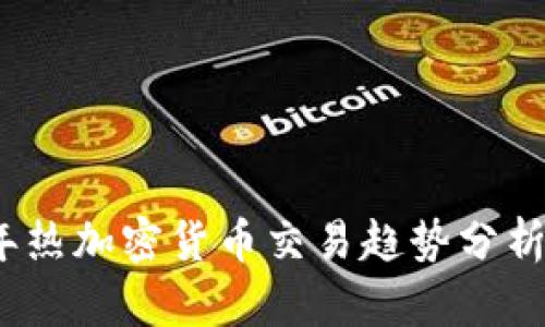 2023年热加密货币交易趋势分析与建议