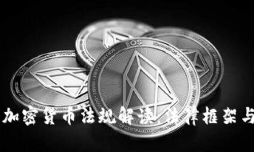 印度新的加密货币法规解读：法律框架与未来展望