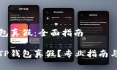 鉴定TP钱包真假：全面指南