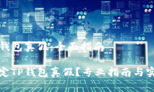 鉴定TP钱包真假：全面指南

如何鉴定TP钱包真假？专业指南与实用技巧