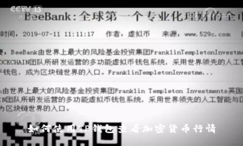 如何使用TP钱包查看加密货币行情
