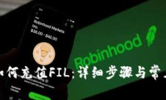 : TP钱包如何充值FIL：详细