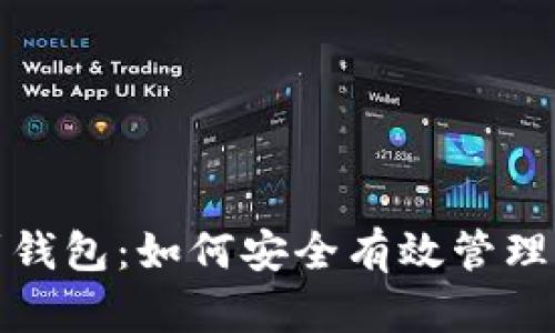 加密货币提到钱包：如何安全有效管理你的数字资产