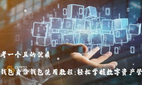 思考一个且的优质

TP钱包身份钱包使用教程：轻松掌握数字资产管理