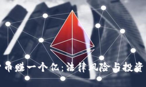 炒加密货币赚一个亿：法律风险与投资机会分析