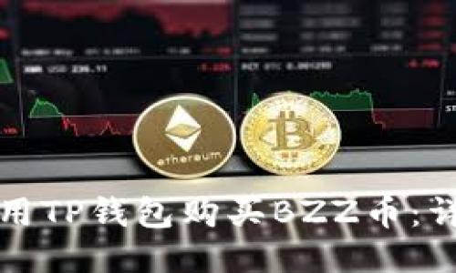 如何使用TP钱包购买BZZ币：详细指南