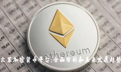 文莱加密货币平台：全面分析和未来发展趋势