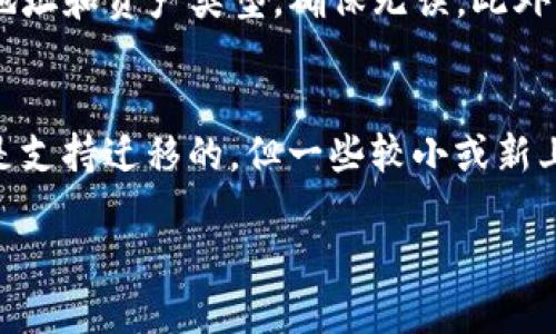 biaoTP钱包一键迁移教程 - 简单快速跨链转移资产/biao

TP钱包, 资产迁移, 一键转移, 跨链交易/guanjianci

导言
在数字资产逐渐普及的今天，越来越多的人开始使用TP钱包进行虚拟货币的储存和交易。随着区块链技术的发展，许多用户会遇到需要将资产从一个链迁移到另一个链的情况。在这种情况下，TP钱包提供了一键迁移功能，极大地方便了用户进行资产转移。本文将详细介绍TP钱包一键迁移的操作步骤和注意事项，让你能够快速、安全地完成资产迁移。

一、TP钱包一键迁移功能简介
TP钱包是一款功能强大的多链数字资产钱包，支持ERC20、BEP20、TRC20等多种代币。在TP钱包中，一键迁移功能允许用户在不同的链之间快速转移资产，大大 simplif 了跨链交易的复杂性。用户只需简单几步即可完成迁移，这对新手用户尤其友好。

二、TP钱包一键迁移的准备工作
在进行迁移之前，用户需要确保以下几点：
ul
li确保手机和TP钱包应用程序是最新版本，建议前往应用商店下载安装更新。/li
li提前了解所需迁移的资产类型及其相关网络费用，以避免因费用不足而导致迁移失败。/li
li做好备份，确保已获得助记词及私钥，并在安全的地方保存。/li
li确保网络稳定，避免在信号不好的情况下进行资产迁移，以减少迁移失败的风险。/li
/ul

三、TP钱包一键迁移的操作步骤
详细的操作步骤如下：
ol
li打开TP钱包，登录你的账户。/li
li在主界面选择需要迁移的资产，点击进入该资产的详细页面。/li
li在资产详情页面，找到并点击“一键迁移”按钮，一般情况下该按钮会在页面的显眼位置。/li
li选择目标链和目标地址，确保地址正确无误。/li
li确认迁移信息，检查所需网络费用，点击确认按钮开始迁移。/li
li等待迁移处理完成，过程中请不要关闭应用。完成后，你将收到迁移成功的通知。/li
/ol

四、一键迁移过程中可能遇到的问题
在迁移的过程中，用户可能会遇到一些常见问题。以下是这些问题及其解决方案：
ul
li网络费用不足：在迁移前，用户请确认所需的网络费用是否在钱包内，如果资金不足可能会导致迁移失败。/li
li迁移地址错误：务必仔细检查目标地址，任何错误都将可能造成资产丢失。/li
li迁移失败：如遇迁移失败的情况，请查看网络状态，并尝试重新迁移。/li
li未收到迁移成功通知：如长时间未收到通知，可在TP钱包的交易记录中查找该交易状态。/li
/ul

五、迁移后注意事项
一旦迁移完成，用户需要留意以下几点：
ul
li确认资产到账：及时查看目标链钱包，确认资产是否迁移成功。/li
li保持钱包安全：迁移后，务必保护好钱包账户信息，避免泄露助记词和私钥。/li
li定期更新钱包：确保TP钱包始终保持最新版本，以确保安全性和新功能的使用。/li
/ul

六、总结
TP钱包的一键迁移功能为用户提供了极大的便利，让数字资产的跨链转移变得更加简单。通过本文的详细介绍，相信大家已经了解了TP钱包一键迁移的操作步骤及相关注意事项。在进行资产迁移时，请务必保持谨慎，确保信息的准确性，以避免不必要的损失。

相关常见问题
ol
liTP钱包迁移支持哪些链？/li
li一键迁移的具体费用是多少？/li
li资产迁移失败如何处理？/li
li迁移后资产显示的时间与实际到账时间的差异？/li
li如何确保迁移过程的安全性？/li
li一键迁移功能是否支持所有资产？/li
/ol

问题一：TP钱包迁移支持哪些链？ 
TP钱包支持多种区块链网络的资产迁移，主要包括但不限于以太坊（ERC-20）、币安智能链（BEP-20）、波场（TRC-20）等。用户可根据自己的需求选择相应的链进行资产的迁移。在进行迁移之前，需确认所需迁移资产所处的链，以确保操作的正确性。

问题二：一键迁移的具体费用是多少？
一键迁移所需的费用主要包括网络手续费。具体费用会根据目标链的不同而有所变化。例如，以太坊上的转账费用通常较高，而币安智能链的费用则相对较低。费用通常会在迁移过程中提示用户，建议用户提前准备好足够的手续费，以避免交易失败。

问题三：资产迁移失败如何处理？
如果您的资产迁移失败，首先请检查您的网络状态，并确认是否填写了正确的目标地址。若依然失败，可以尝试重新执行迁移步骤。此外，查看TP钱包的交易记录，了解迁移失败的原因以及是否有未确认的交易。如果问题持续存在，建议联系TP钱包的客服寻求帮助。

问题四：迁移后资产显示的时间与实际到账时间的差异？
资产迁移后的显示时间与实际到账时间可能会出现差异，主要原因是因为不同链的确认时间不同。例如，以太坊由于网络拥堵可能需要更长时间，而一些高效率的链往往能秒级确认。用户可在TP钱包中查看交易记录，确认实际的交易状态。

问题五：如何确保迁移过程的安全性？
为了确保迁移过程的安全性，用户需要采取以下措施：首先，确保使用官方渠道下载TP钱包，避免使用来路不明的软件。其次，在进行迁移时，务必仔细核对目标地址和资产类型，确保无误。此外，定期更换钱包密码、启用双重认证等安全措施也能有效保护资产安全。

问题六：一键迁移功能是否支持所有资产？
TP钱包的一键迁移功能并不支持所有资产。用户在使用该功能前，需检查目标资产是否在TP钱包的支持列表中。通常，主流的ERC-20、BEP-20和TRC-20代币是支持迁移的，但一些较小或新上线的资产可能不支持，建议提前了解官方支持的信息。 

总字数：3700个字