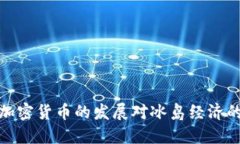 全球加密货币的发展对冰