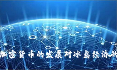 全球加密货币的发展对冰岛经济的影响