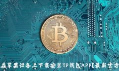  如何在苹果设备上下载安