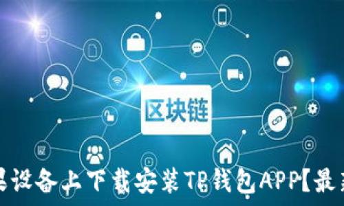   
如何在苹果设备上下载安装TP钱包APP？最新官方指南