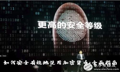 如何安全有效地使用加密货币：全面指南