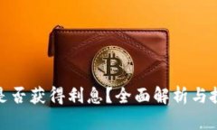 TP钱包是否获得利息？全面