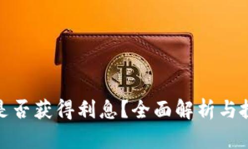 TP钱包是否获得利息？全面解析与投资建议