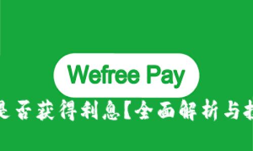 TP钱包是否获得利息？全面解析与投资建议