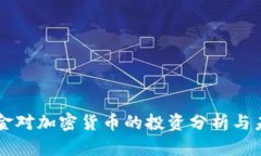 富达基金对加密货币的投