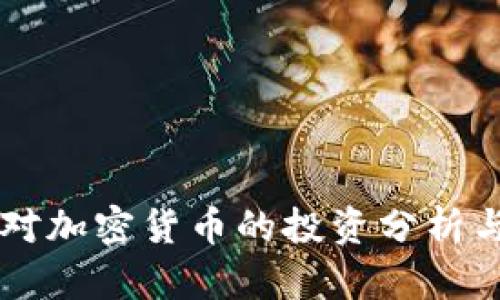 富达基金对加密货币的投资分析与未来展望