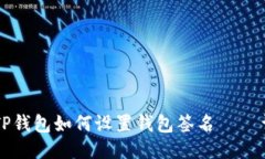电脑版TP钱包如何设置钱包