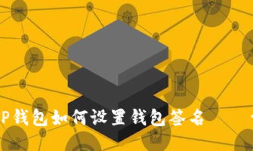 电脑版TP钱包如何设置钱包签名 – 详细指南