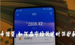 熊市中加密货币借贷：如
