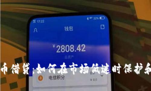 熊市中加密货币借贷：如何在市场低迷时保护和增值你的资产