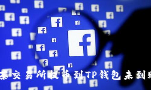 :
bianoti抹茶交易所提币到TP钱包未到账解决方案