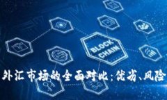 加密货币与外汇市场的全