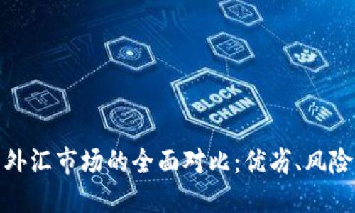 加密货币与外汇市场的全面对比：优劣、风险与投资建议