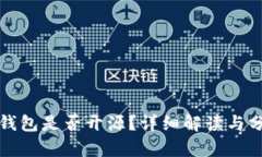 TP钱包是否开源？详细解读