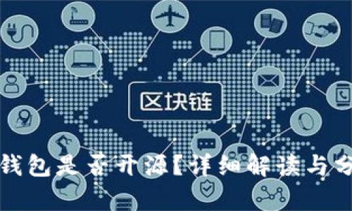 TP钱包是否开源？详细解读与分析