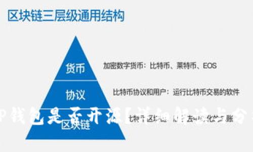 TP钱包是否开源？详细解读与分析
