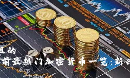 思考一个且的  
2023年当前最热门加密货币一览：新兴投资机会